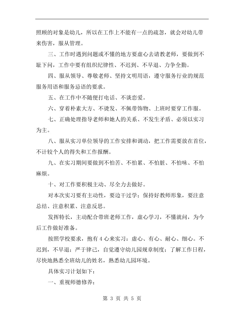 幼儿园教育实习计划B.doc_第3页