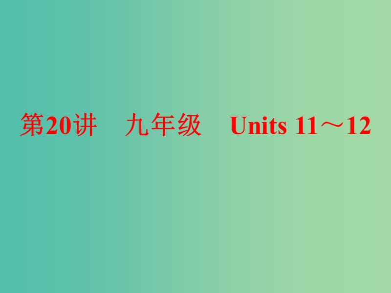 九年级 Units 11-12课件 新人教版.ppt_第1页