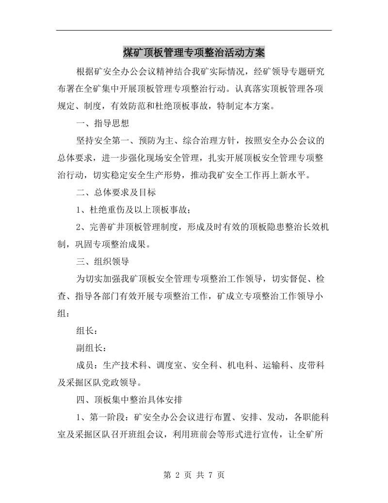 煤矿顶板管理专项整治活动方案.doc_第2页