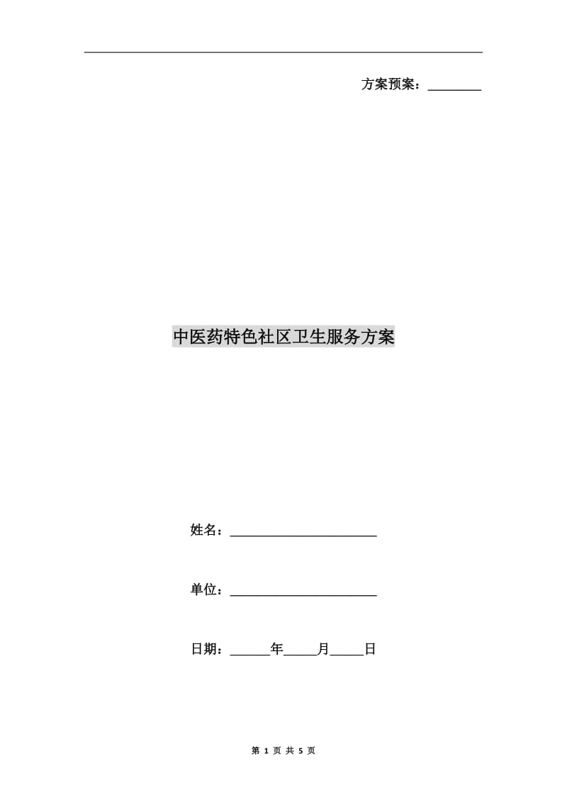 中医药特色社区卫生服务方案A.doc_第1页