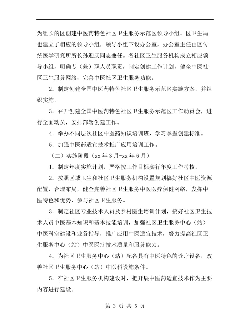 中医药特色社区卫生服务方案A.doc_第3页