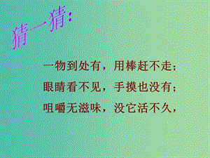 九年級化學上冊 第二單元 課題1 空氣課件1 新人教版.ppt