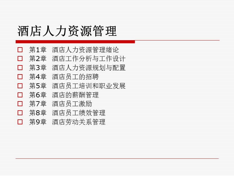 酒店人力资源管理概述.ppt_第2页