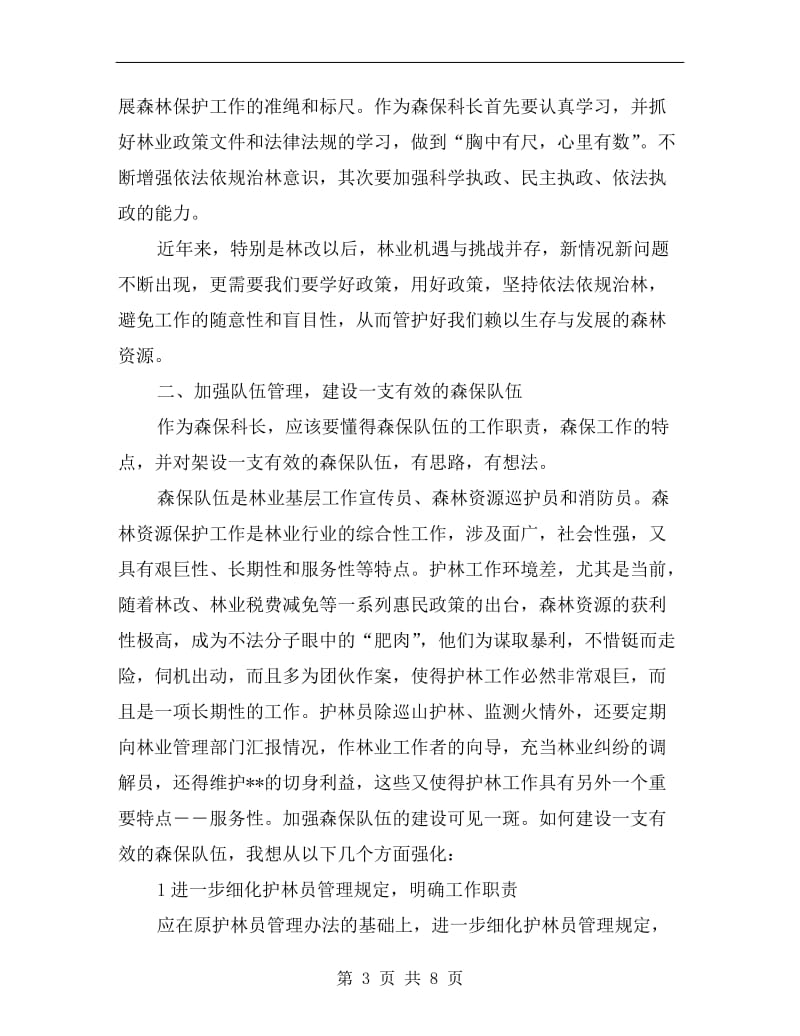 森林资源保护科长竞聘演讲稿范文.doc_第3页