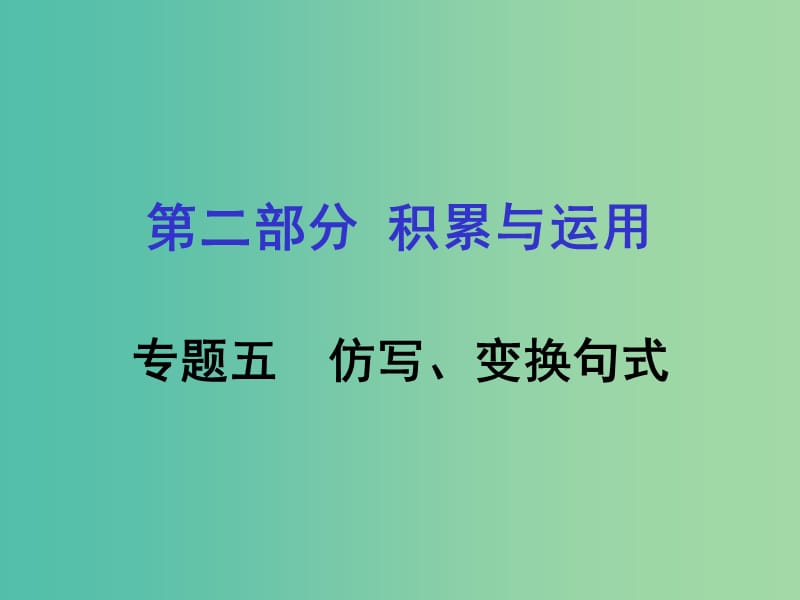 中考语文专题复习 第二部分 积累与运用 专题五 仿写、变换句式课件.ppt_第1页