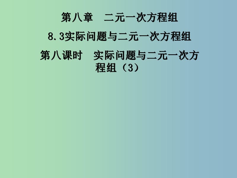 七年级数学下册《8.3 实际问题与二元一次方程组》课件3 新人教版.ppt_第1页