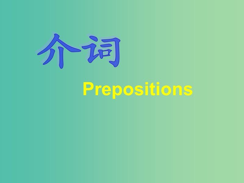 九年级英语上册 语法互动二 介词课件 牛津版.ppt_第1页