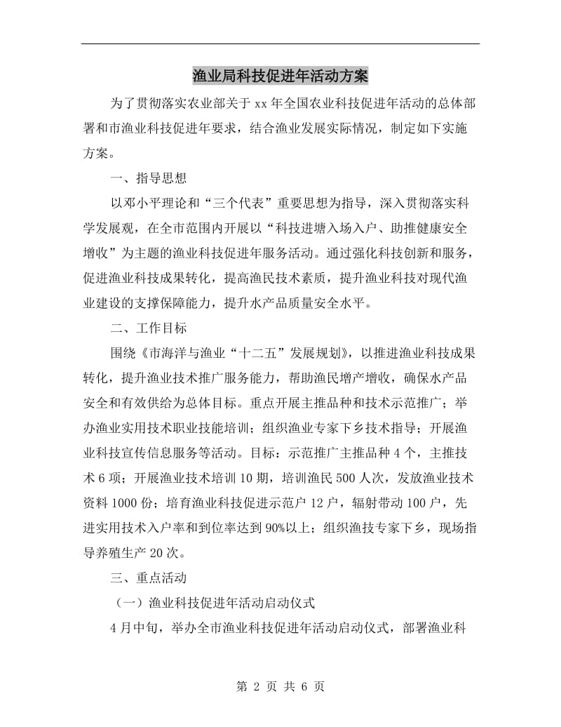 渔业局科技促进年活动方案.doc_第2页