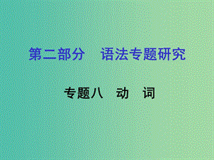 中考英語 第二部分 語法專題研究 專題八 動詞課件 人教新目標(biāo)版.ppt