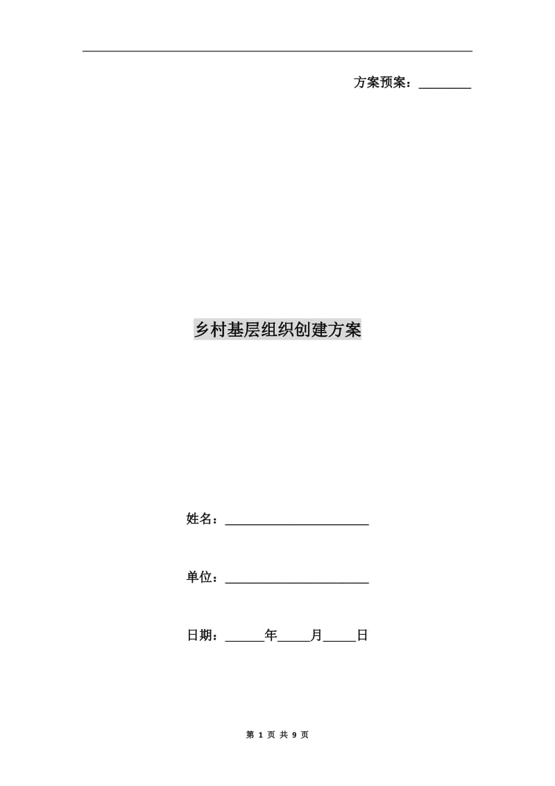 乡村基层组织创建方案.doc_第1页