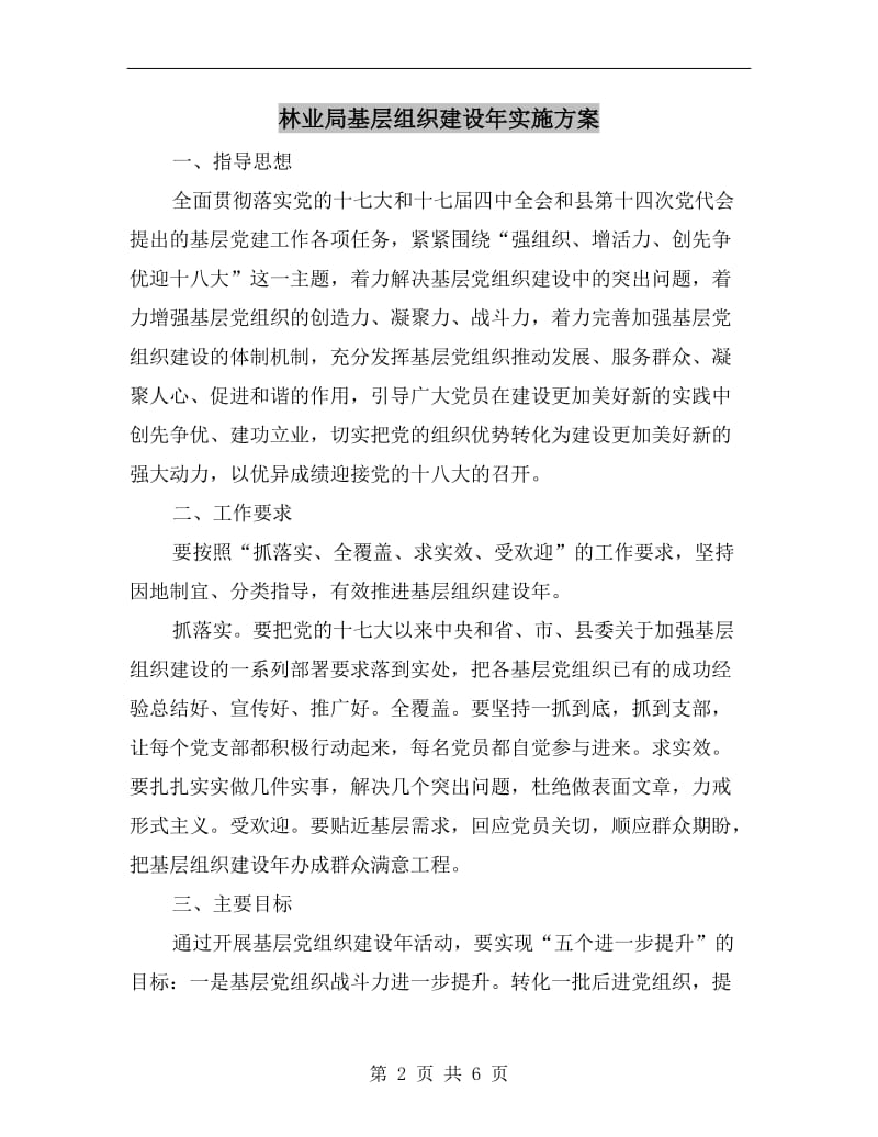 林业局基层组织建设年实施方案.doc_第2页