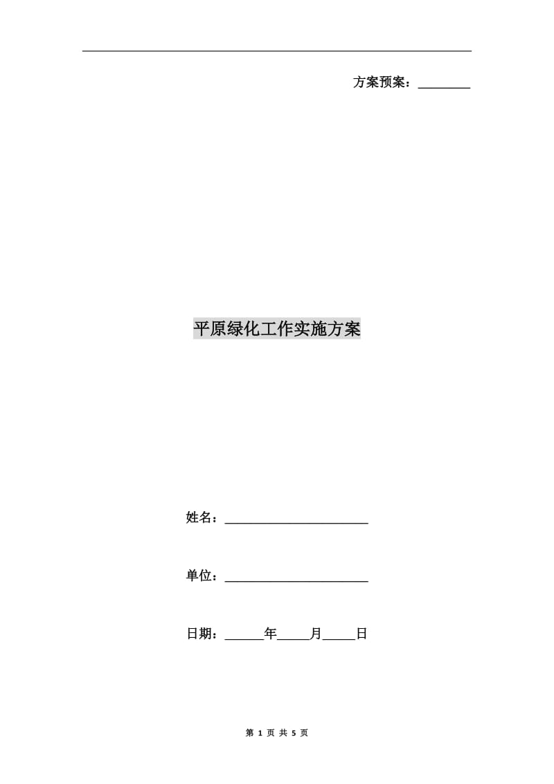 平原绿化工作实施方案.doc_第1页