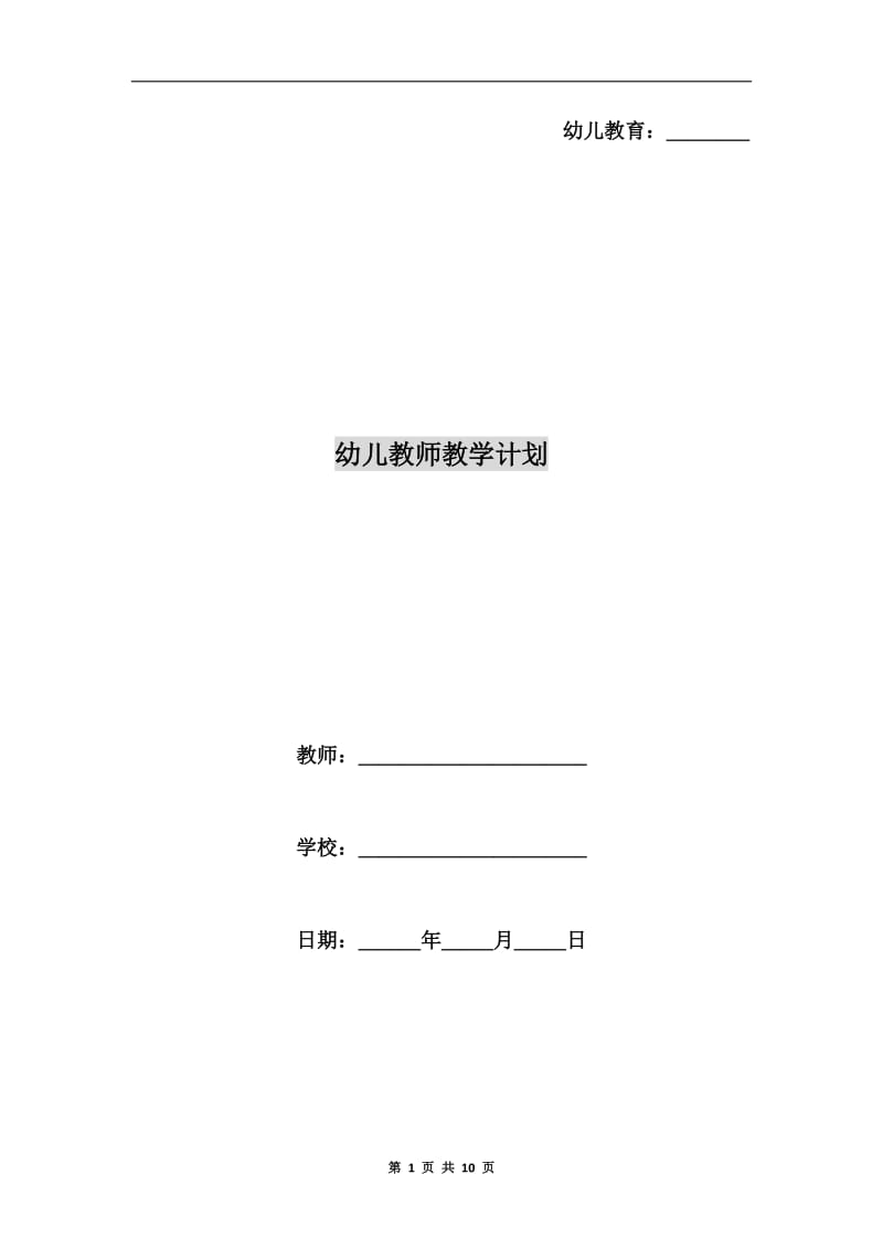 幼儿教师教学计划.doc_第1页