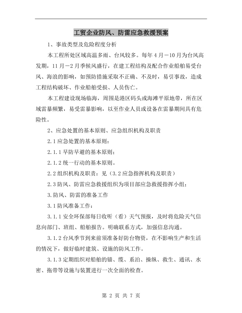 工贸企业防风、防雷应急救援预案.doc_第2页