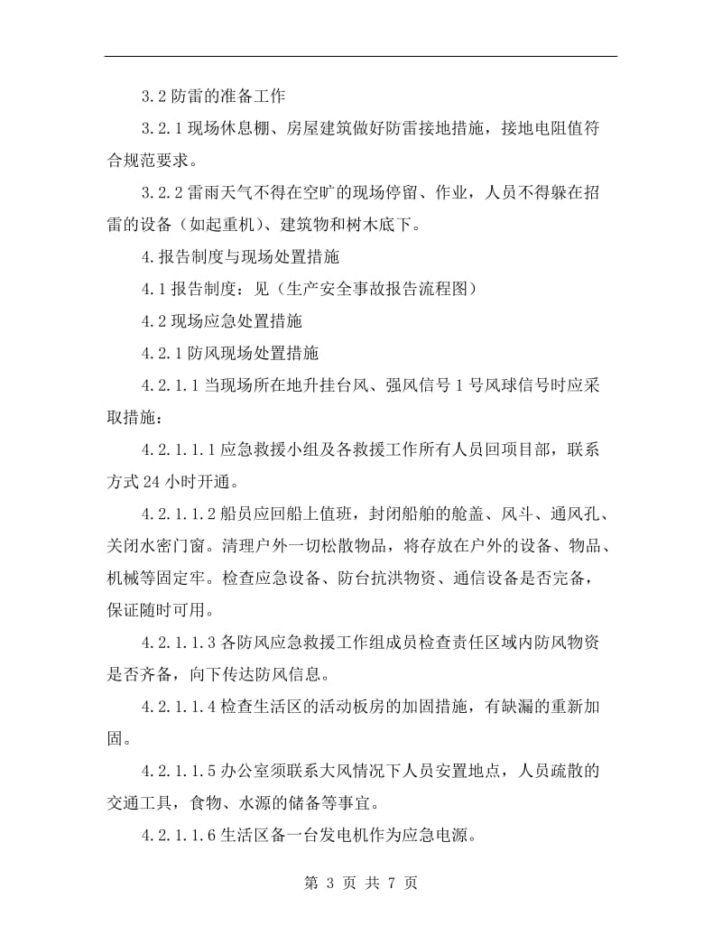 工贸企业防风、防雷应急救援预案.doc_第3页