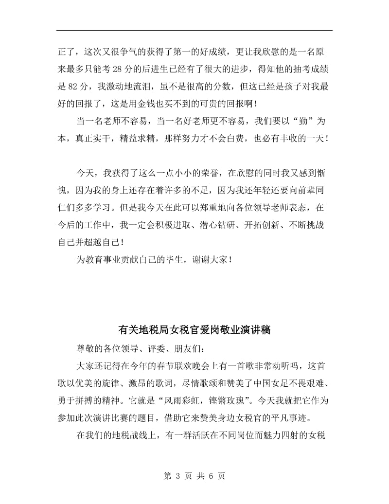 有关在表彰会上的发言稿.doc_第3页