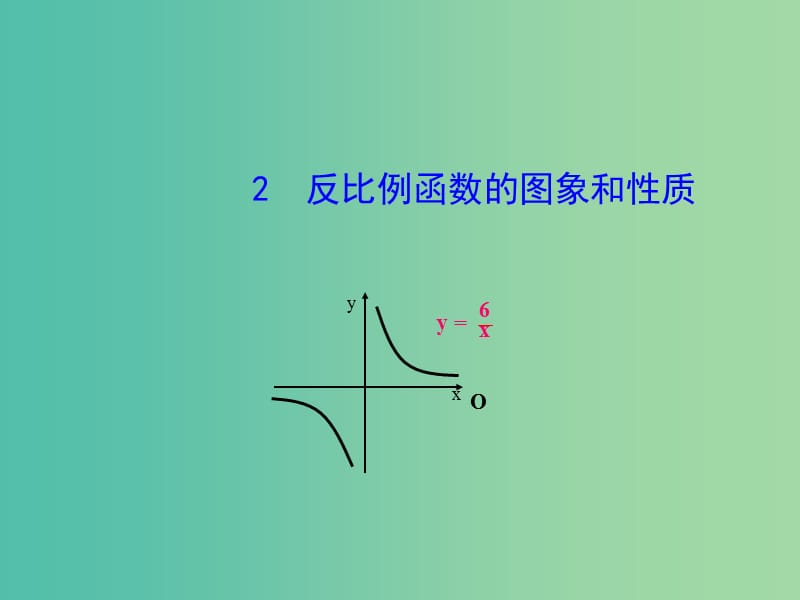 八年级数学下册 17.4.2 反比例函数的图象和性质课件 （新版）华东师大版.ppt_第1页