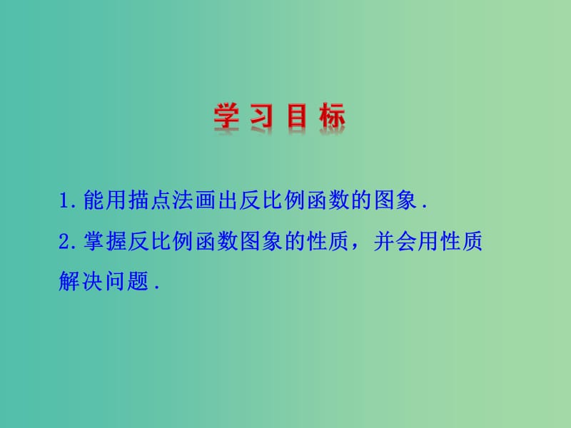 八年级数学下册 17.4.2 反比例函数的图象和性质课件 （新版）华东师大版.ppt_第2页