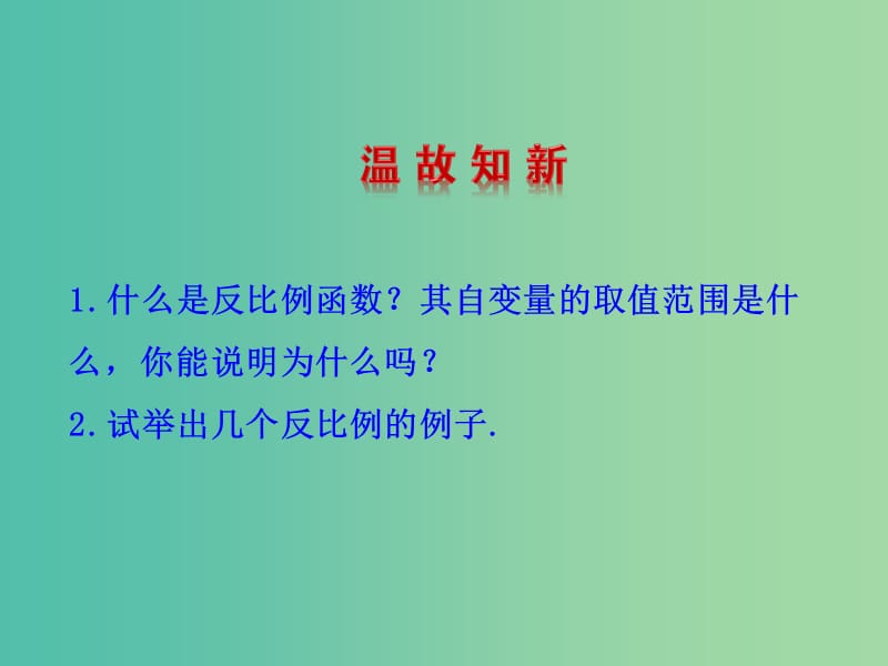 八年级数学下册 17.4.2 反比例函数的图象和性质课件 （新版）华东师大版.ppt_第3页