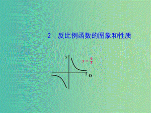 八年級(jí)數(shù)學(xué)下冊(cè) 17.4.2 反比例函數(shù)的圖象和性質(zhì)課件 （新版）華東師大版.ppt