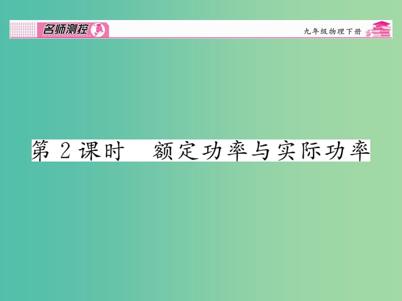 九年级物理全册 第18章 电功率 第2节 电功率 第2课时 额定功率与实际功率课时讲解课件 （新版）新人教版.ppt_第1页