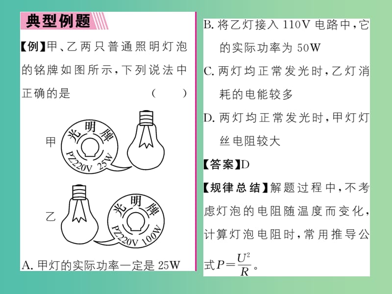 九年级物理全册 第18章 电功率 第2节 电功率 第2课时 额定功率与实际功率课时讲解课件 （新版）新人教版.ppt_第3页