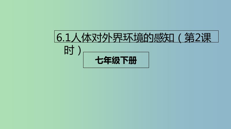 七年级生物下册4.6.1人体对外界环境的感知第2课时课件新版新人教版.ppt_第1页