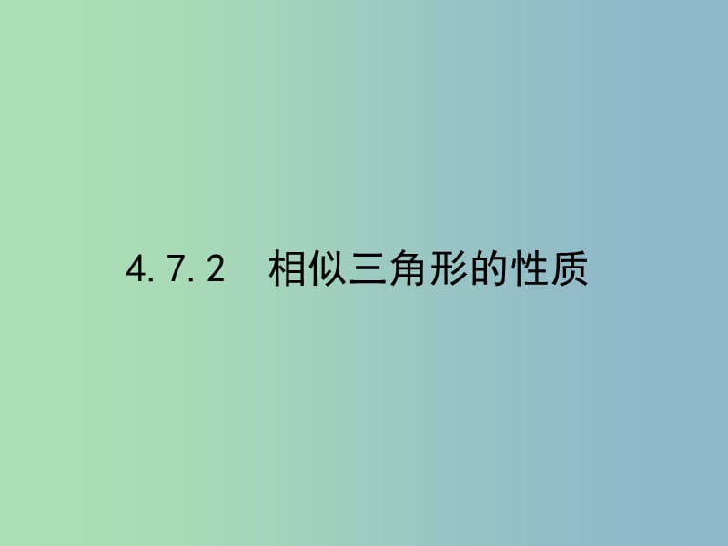 九年级数学上册 4.7.2 相似三角形的性质课件 （新版）北师大版.ppt_第1页