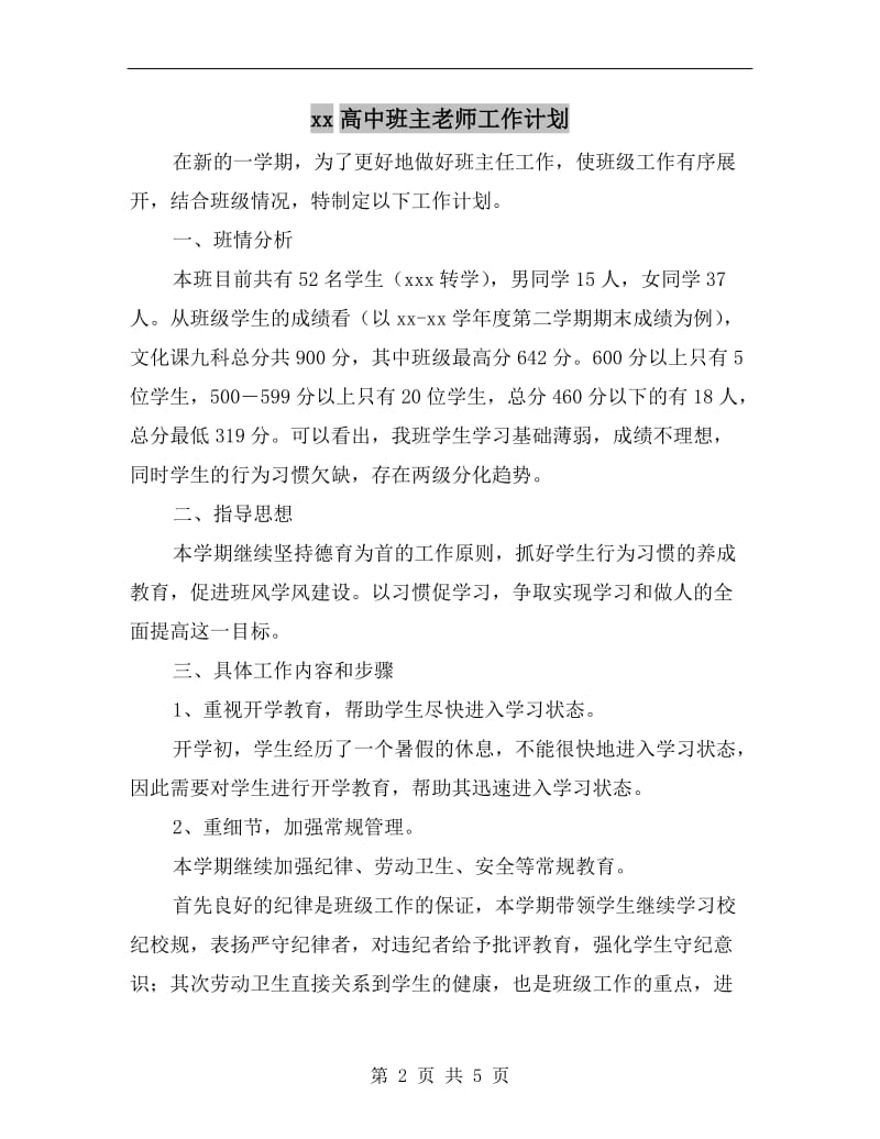 xx高中班主老师工作计划.doc_第2页