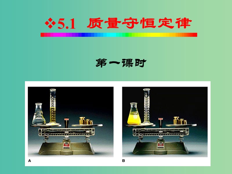 九年级化学上册 5.1 质量守恒定律课件1 新人教版.ppt_第1页