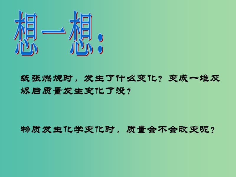 九年级化学上册 5.1 质量守恒定律课件1 新人教版.ppt_第2页