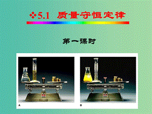 九年級(jí)化學(xué)上冊(cè) 5.1 質(zhì)量守恒定律課件1 新人教版.ppt