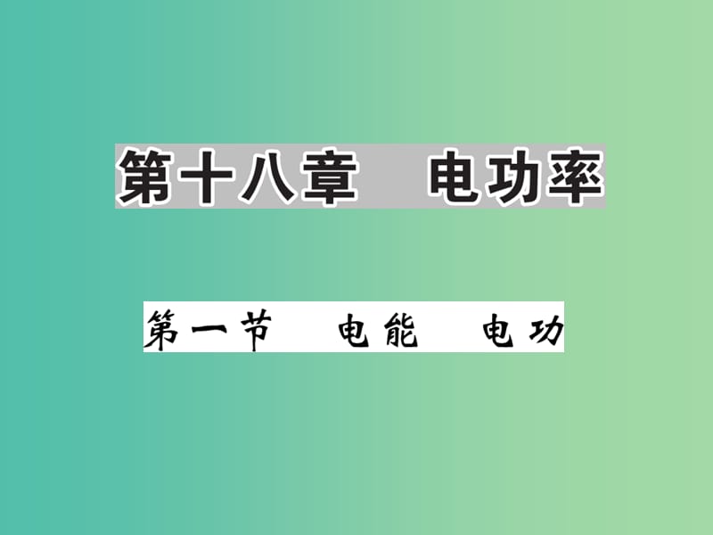 九年级物理全册 第18章 第1节 电能 电功课件 新人教版.ppt_第1页