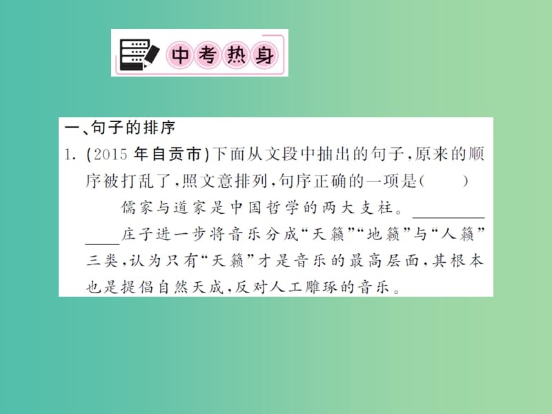 中考语文 专题七 句子的排序与衔接课件 语文版.ppt_第2页