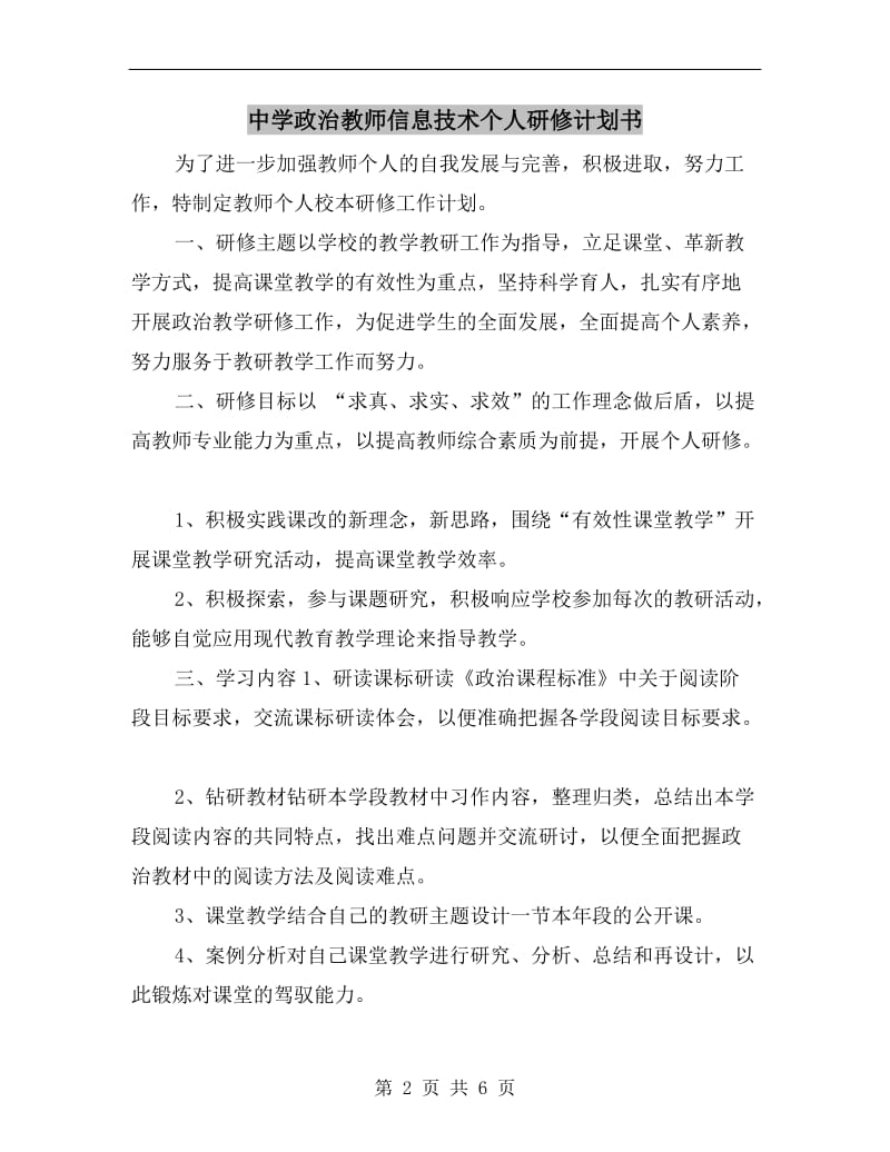 中学政治教师信息技术个人研修计划书.doc_第2页