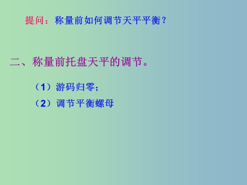 九年级化学全册 天平的使用课件 （新版）沪教版.ppt_第2页