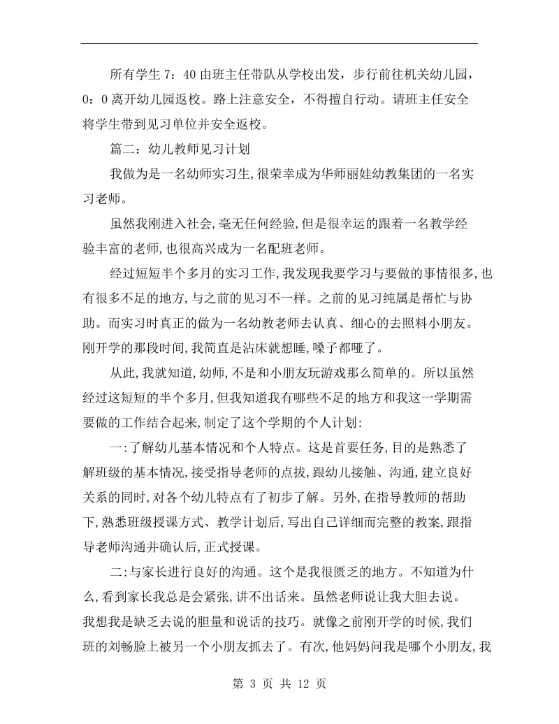 幼儿教师见习计划.doc_第3页