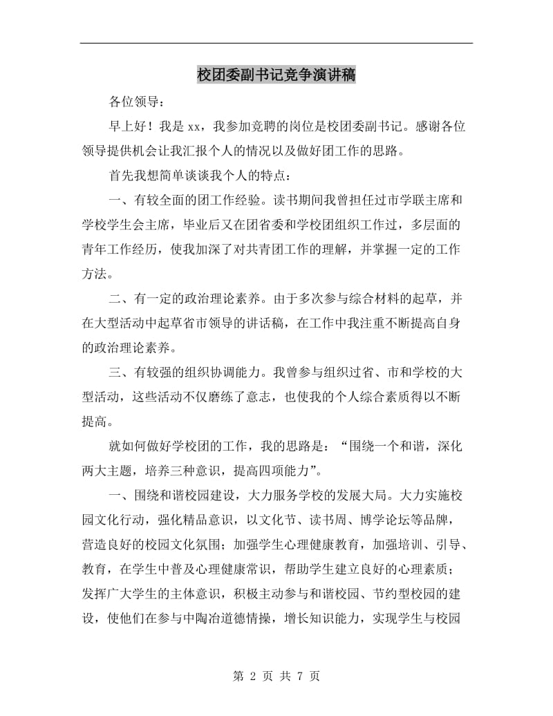 校团委副书记竞争演讲稿.doc_第2页