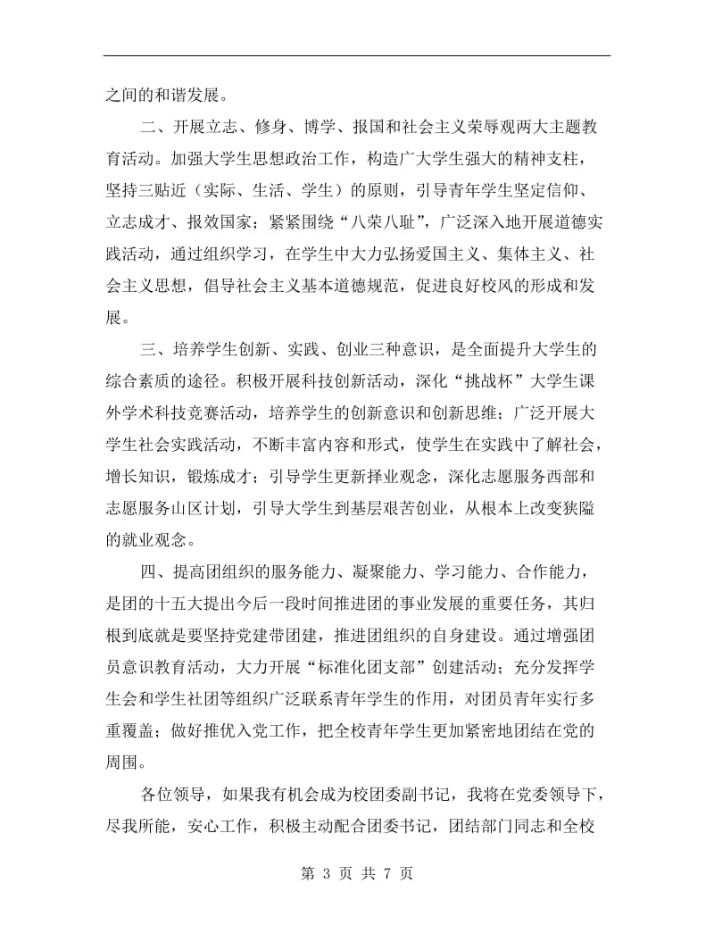 校团委副书记竞争演讲稿.doc_第3页