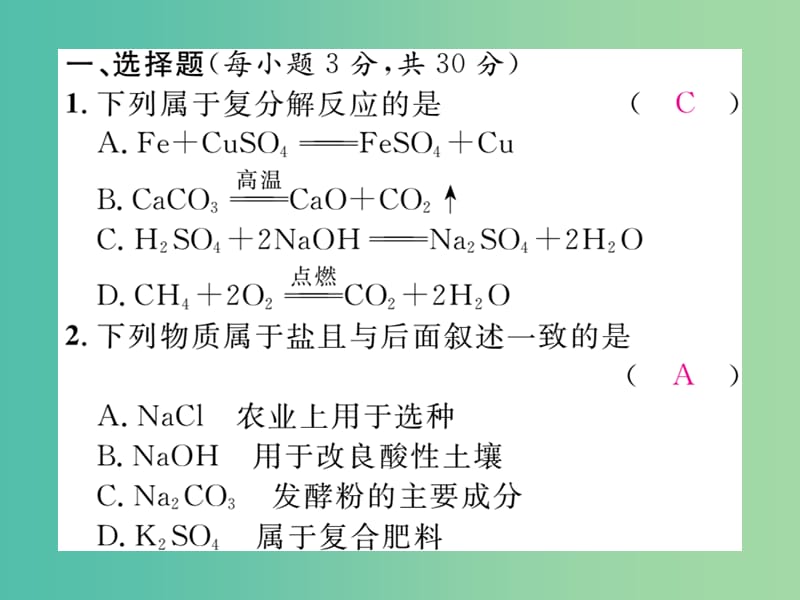 九年级化学下册 第11单元 盐 化肥自我测评课件 （新版）新人教版.ppt_第2页