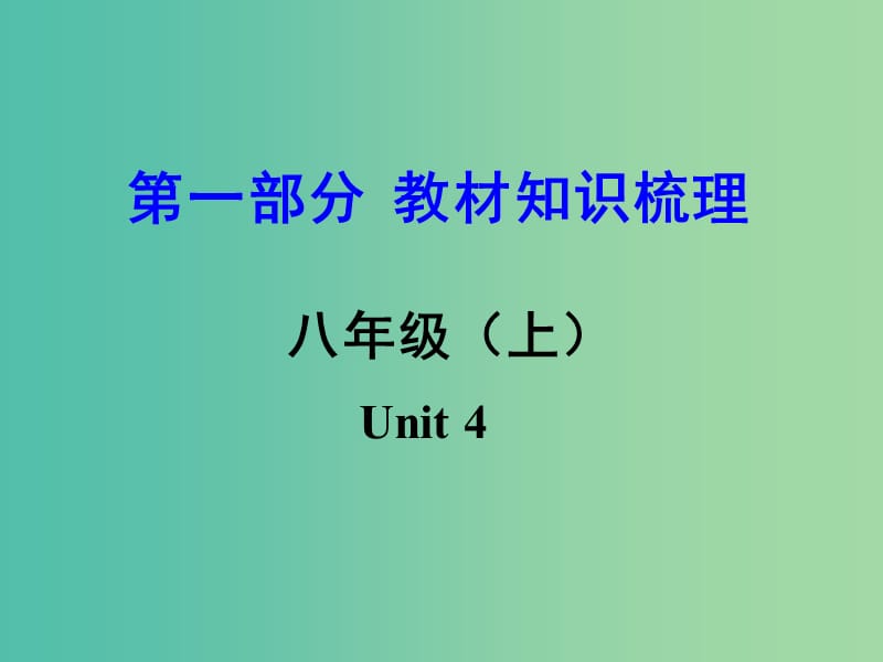 中考英语 第一部分 教材知识梳理 八上 Unit 4课件.ppt_第1页