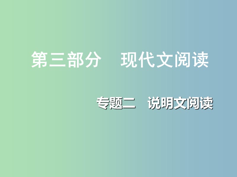 中考语文总复习第三部分现代文阅读专题二说明文阅读课件.ppt_第1页