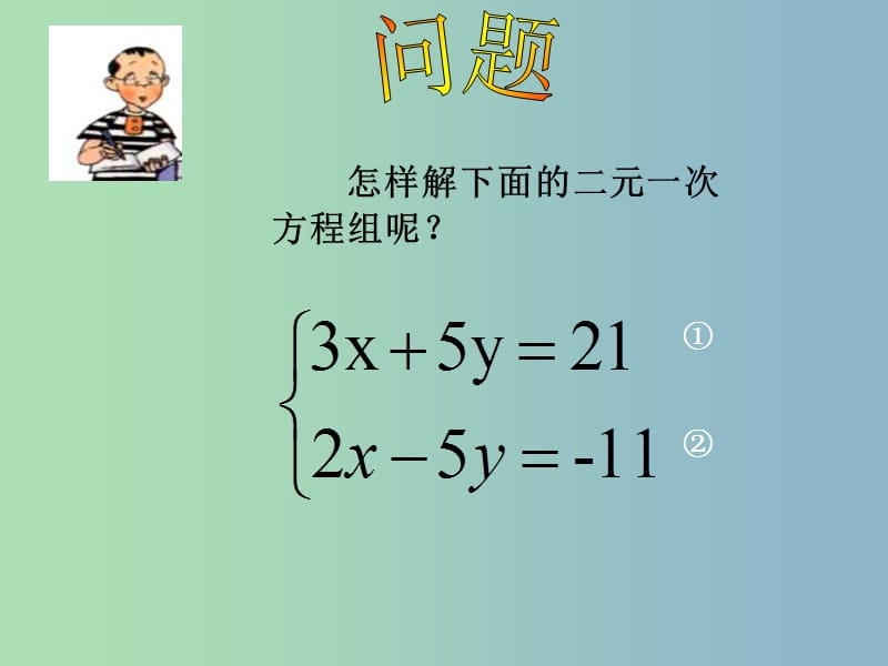 七年级数学下册 8.2 消元 解二元一次方程组（第2课时）课件1 （新版）新人教版.ppt_第3页