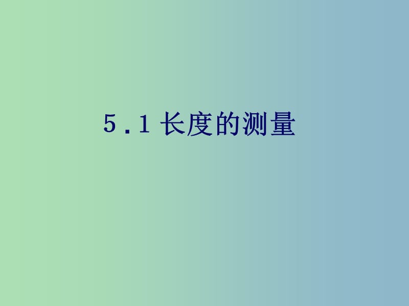 八年级物理上册《5.1 长度与时间的测量》课件 （新版）苏科版.ppt_第1页