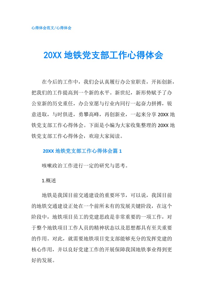 20XX地铁党支部工作心得体会.doc_第1页