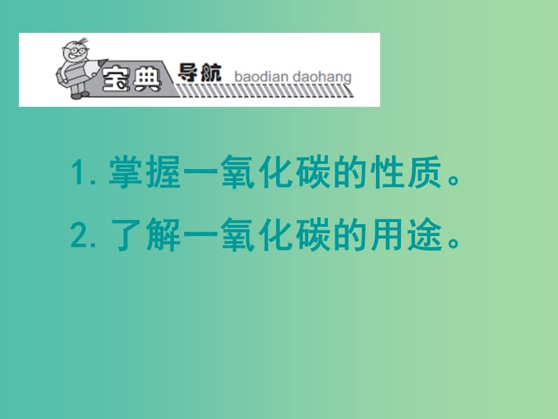 九年级化学上册 第6单元 课题3 二氧化碳和一氧化碳课件2 （新版）新人教版.ppt_第1页