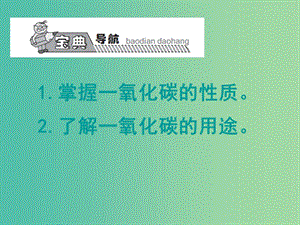 九年級化學(xué)上冊 第6單元 課題3 二氧化碳和一氧化碳課件2 （新版）新人教版.ppt