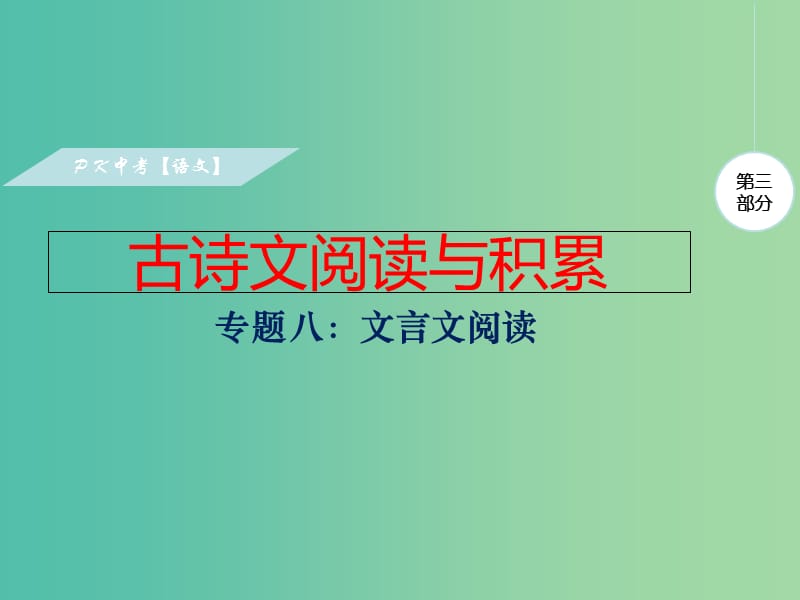 中考语文复习 第三部分 古诗文阅读 专题一 文言文阅读课件.ppt_第1页