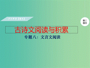 中考語文復(fù)習(xí) 第三部分 古詩文閱讀 專題一 文言文閱讀課件.ppt