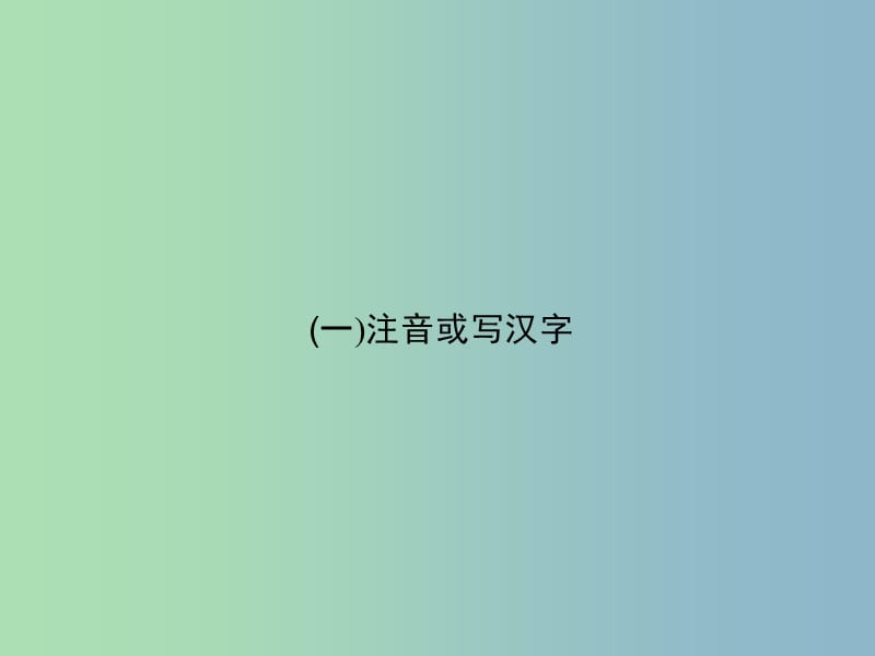 七年级语文上册 专题1 字音字形课件 语文版.ppt_第2页